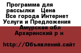 Программа для Whatsapp рассылки › Цена ­ 999 - Все города Интернет » Услуги и Предложения   . Амурская обл.,Архаринский р-н